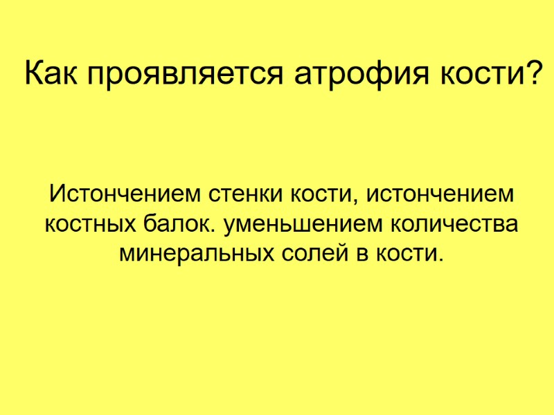 Как проявляется атрофия кости? Истончением стенки кости, истончением костных балок. уменьшением количества минеральных солей